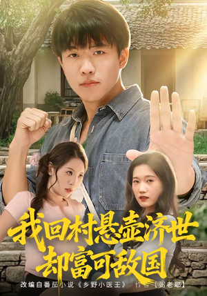 我回村悬壶济世却富可敌国（80集）爱短剧爱追剧
