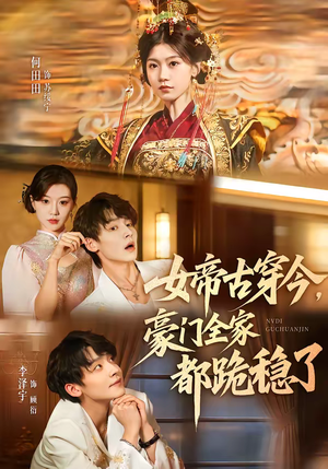 女帝古穿今，豪门全家都跪稳了（60集）热播短剧推荐