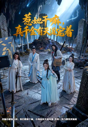 惹她干嘛，真千金有天道宠着（61集）好看吗