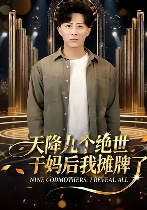 天降九个绝世干妈后我摊牌了（65集）红果短剧免费看