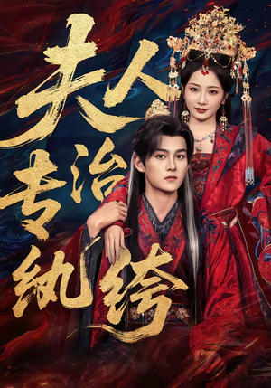 夫人专治纨绔（70集）最新火爆短剧