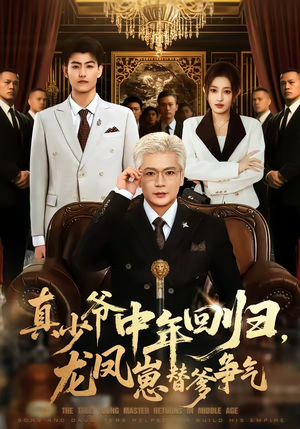 真少爷中年回归，龙凤崽替爹争气（76集）在哪里可以看