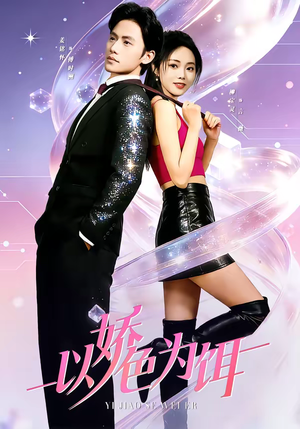 以娇色为饵（80集）热门了短剧