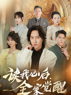 读我心后，全家觉醒（47集）最新上映免费看