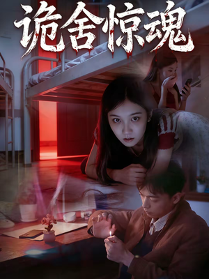 诡舍惊魂（44集）完整版免费观看