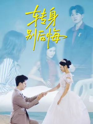 转身别后悔（38集）精彩短剧免费看