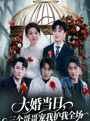 大婚当日，三个哥哥宠我护我全场（74集）在哪看