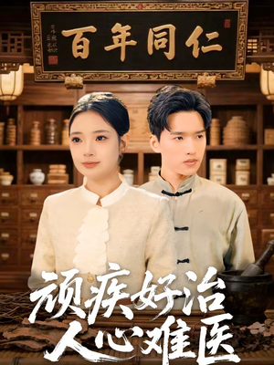 顽疾好治，人心难医（50集）热播短剧免费看