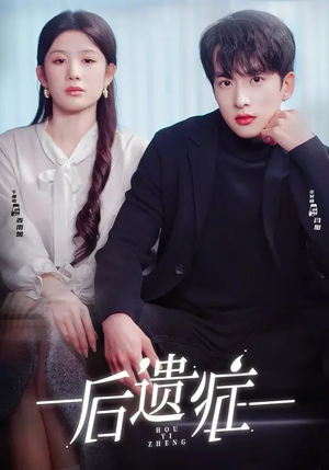 后遗症（77集）一起追生活短剧
