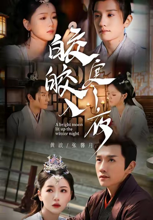 皎皎入寒夜（88集）短剧太上头了