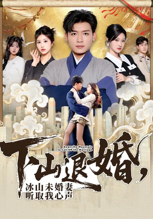 下山退婚，冰山未婚妻听取我心声（90集）正能量短剧分享