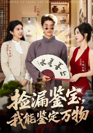 捡漏鉴宝，我能鉴定万物（70集）演员表