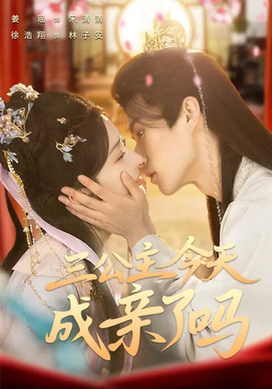 三公主今天成亲了吗（61集）好看的短剧电影