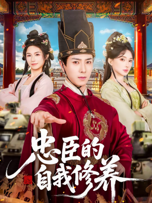 忠臣的自我修养（73集）超级好看的短剧