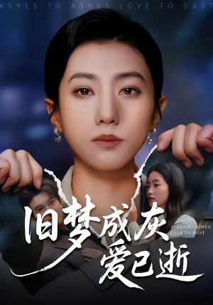 旧梦成灰爱已逝（55集）大结局太过瘾了