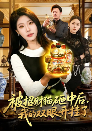 被招财猫砸中后，我的双眼开挂了（101集）高质量短剧推荐