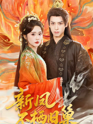 新凤不栖旧巢（62集）在哪里可以全集