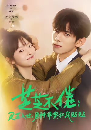 芝芝不倦灵芝入世男神非要和我贴贴（70集）流畅播放免费看
