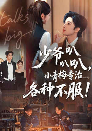 少爷叭叭叭，小青梅专治各种不服（100集）古装热门短剧