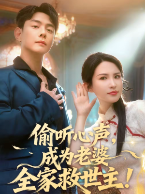 偷听心声，成为老婆全家救世主（60集）一个短剧看全集