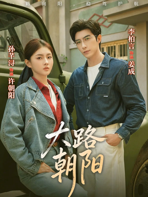 大路朝阳（70集）看到大结局