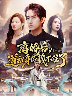 离婚后，道祖身份藏不住了（60集）短剧完整版免费