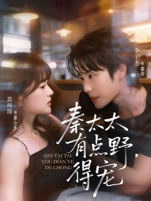 秦太太有点野，得宠（75集）免费看全网短剧