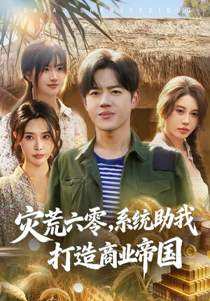 灾荒六零：系统助我打造商业帝国（80集）免费在线看全集