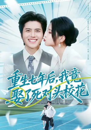 重生七年后，我竟娶了死对头校花（80集）直接看到大结局