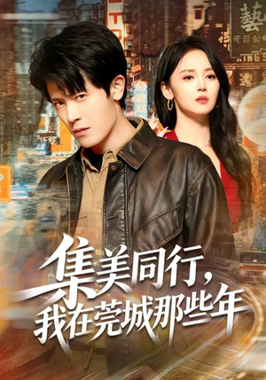 集美同行，我在莞城那些年（81集）精彩短剧来了