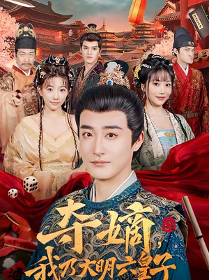 夺嫡，我乃大明六皇子（78集）精彩片段