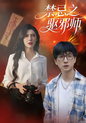 禁忌之驱邪师（36集）第32集