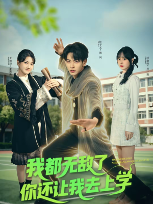 我都无敌了你还让我去上学（75集）免费全集短剧