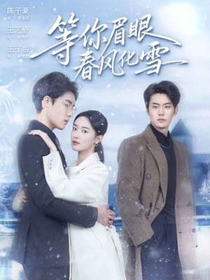 等你眉眼春风化雪（45集）精彩短剧来了