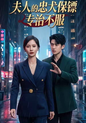 夫人的忠犬保镖专治不服（34集）第32集