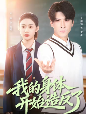 我的身体开始造反了（80集）每天分享短剧