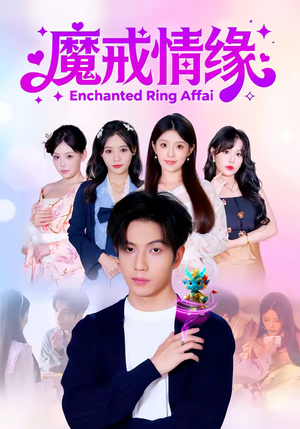 魔戒情缘（63集）解说文案
