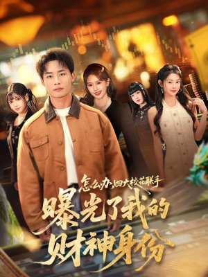 怎么办，四大校花联手曝光了我的财神身份（79集）短剧后续更精彩