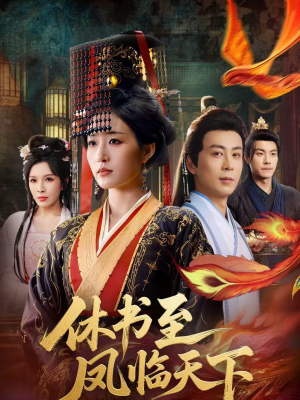 休书至凤临天下（70集）最新上映的短剧