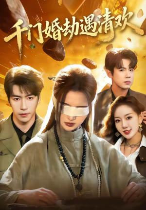 千门婚劫遇清欢（70集）超级好看的短剧