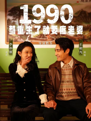 1990都重生了就要疼老婆（65集）爆款短剧推荐