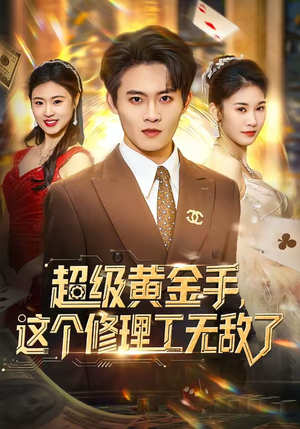 超级黄金手，这个修理工无敌了（86集）短剧全集完整版