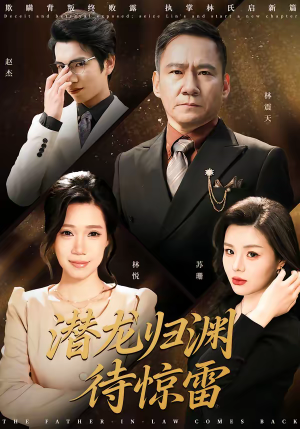 潜龙归渊待惊雷（75集）超甜短剧分享