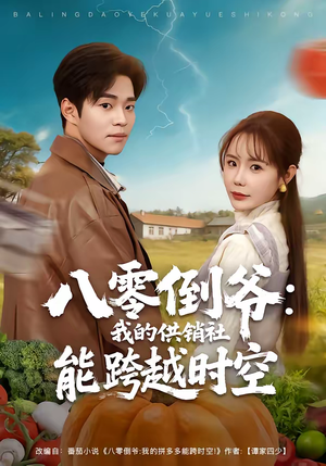 八零倒爷：我的供销社能跨时空（74集）短剧全集完整