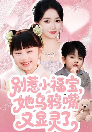 别惹小福宝，她乌鸦嘴又显灵了（74集）精彩短剧分享