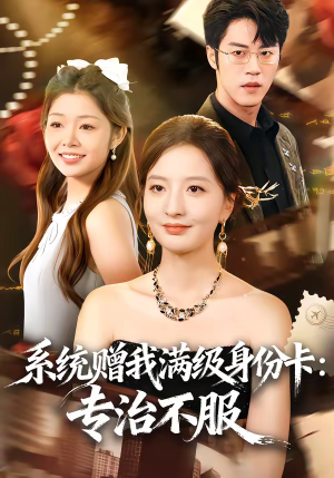 系统赠我满级身份卡：专治不服（61集）热门短剧抢先看