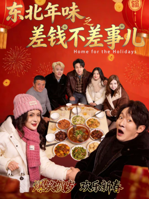 东北年味之差钱不差事儿（42集）短剧在线更新