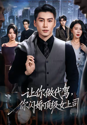 让你做代驾,你闪婚顶级女上司(83集) 让你做代驾,你闪婚顶级女上司(83集)好短剧分享