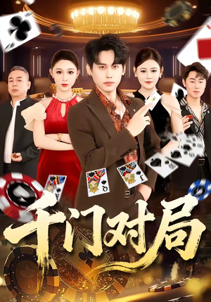 千门对局（42集）免费热门短剧