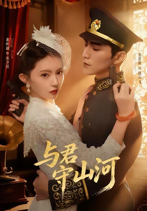 与君守山河（61集）全集免费